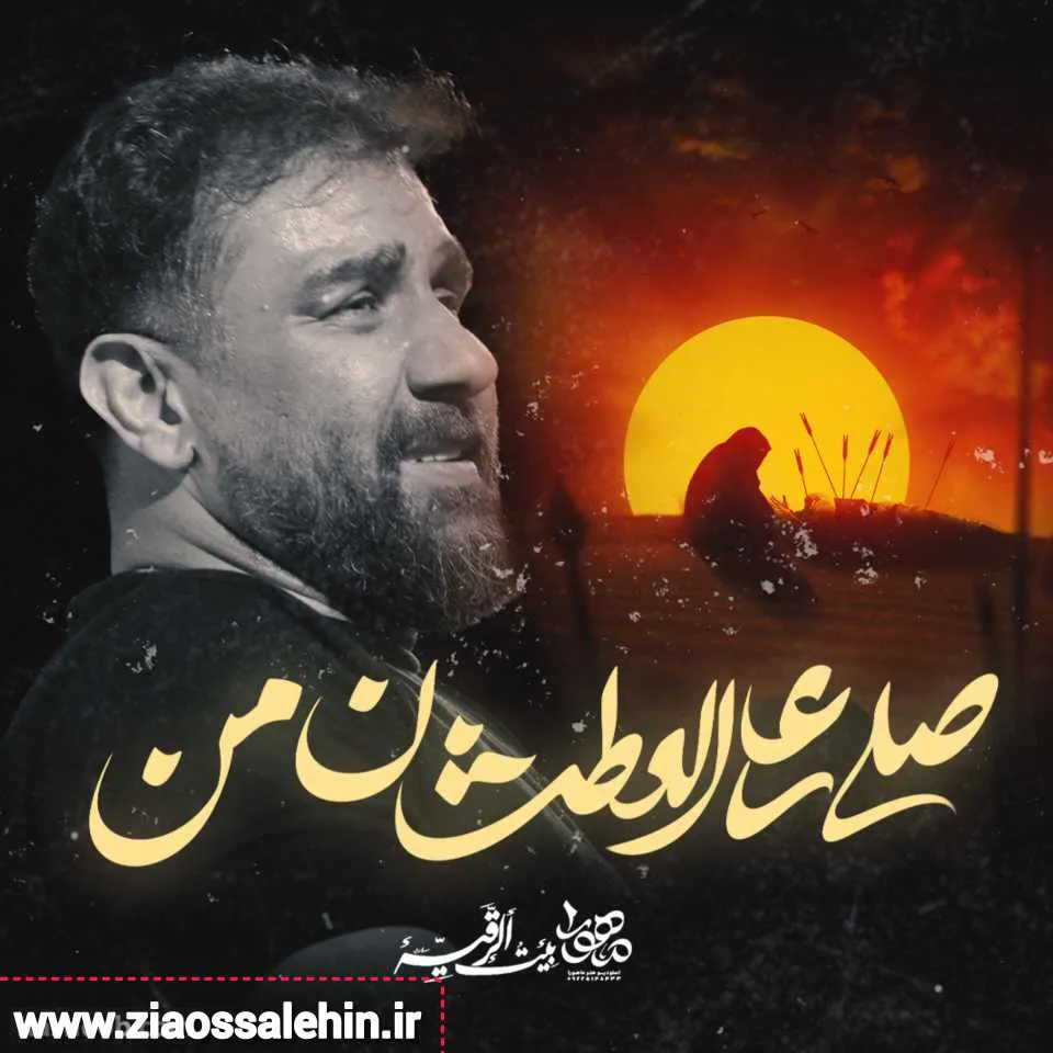 نماهنگ «صلی علی العطشان من» با نوای علی پورکاوه