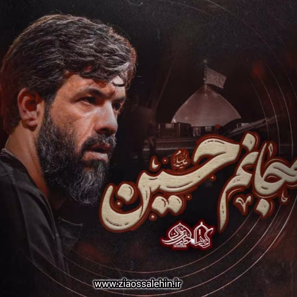 نماهنگ «ای جانیم حسین» با نوای حسین ستوده 