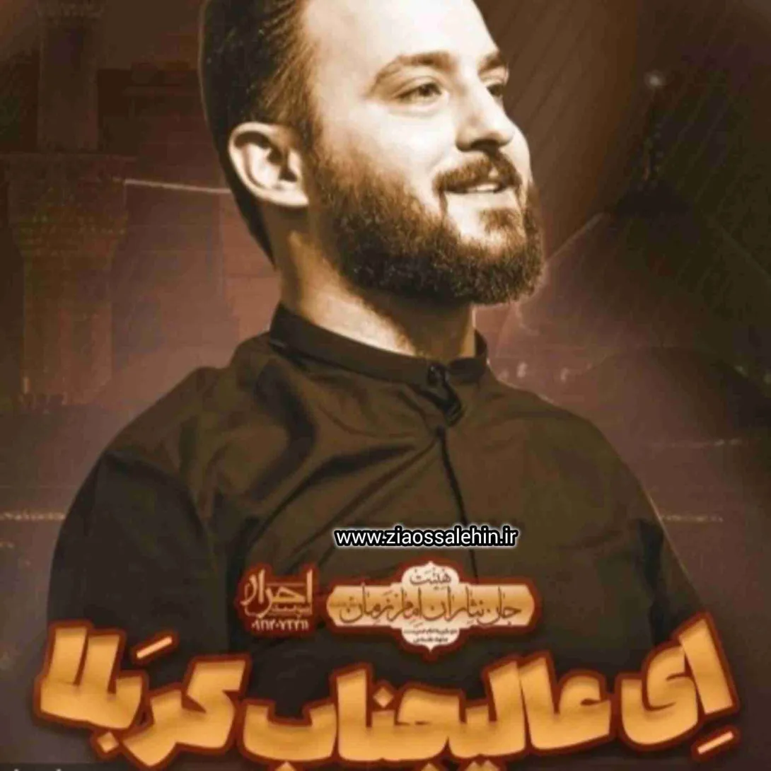 نماهنگ «ای عالیجناب کربلا» با نوای وحید شکری