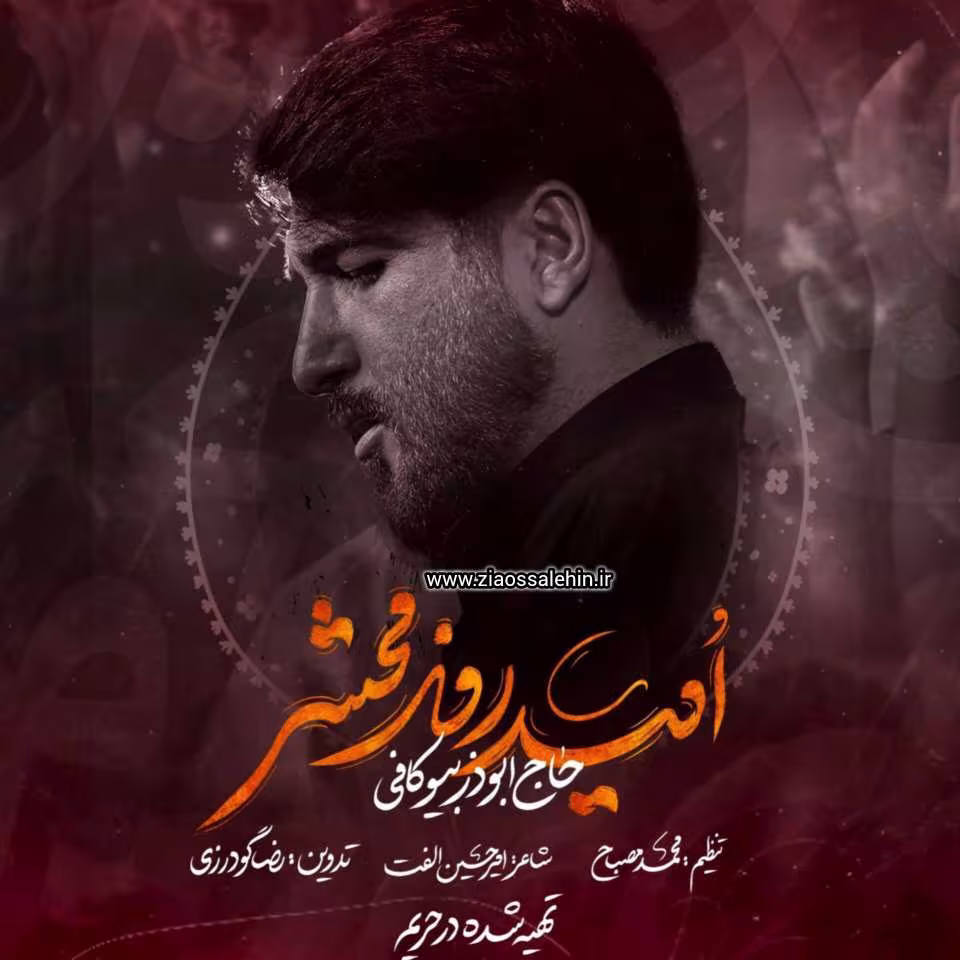 نماهنگ «امید روز محشر» با نوای ابوذر بیوکافی 