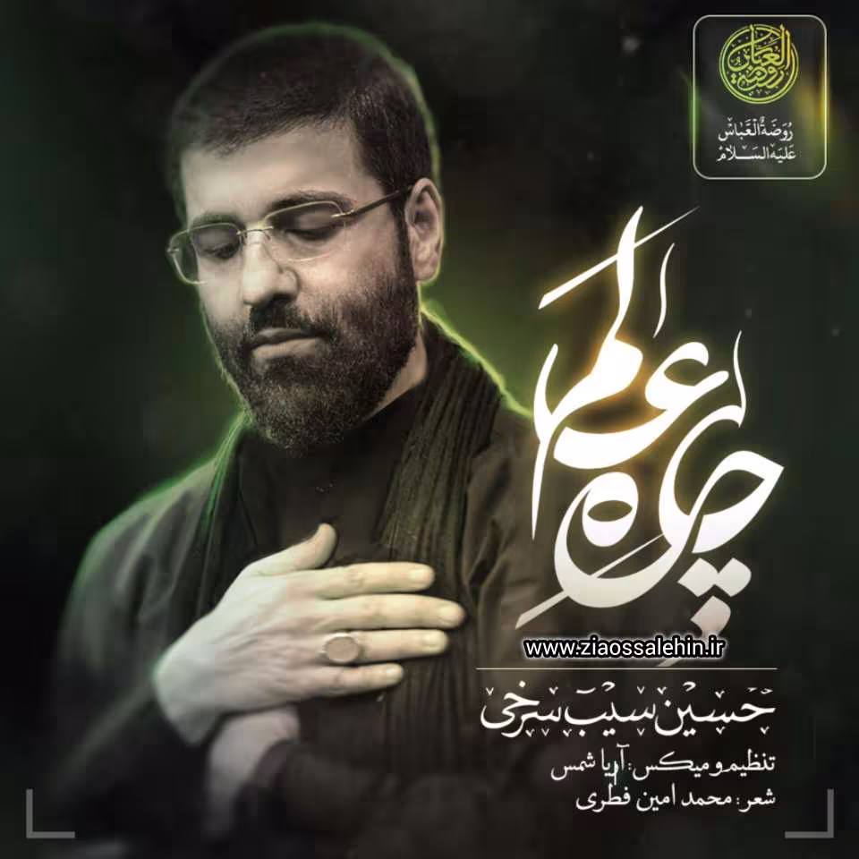 نماهنگ «چاره عالم» با نوای حسین سیب سرخی 