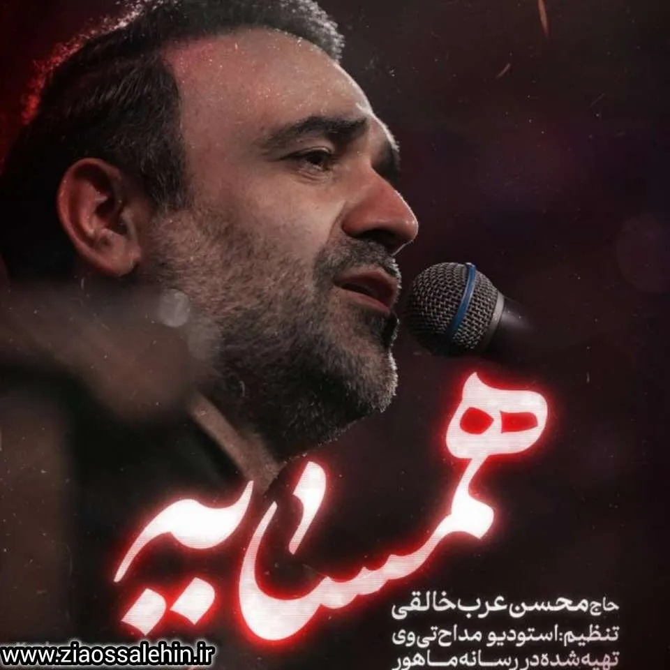 نماهنگ «همسایه» با نوای حاج محسن عرب خالقی 