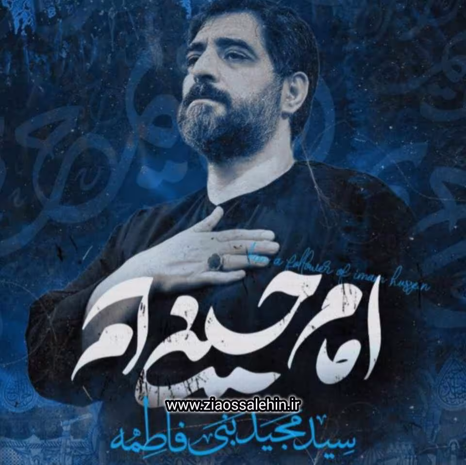 نماهنگ «امام حسینی ام» با نوای سید مجید بنی فاطمه 