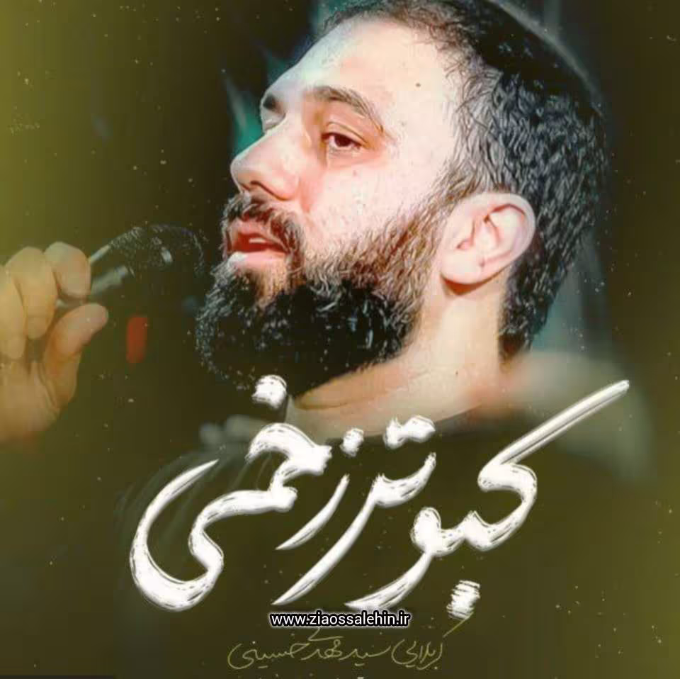 نماهنگ «کبوتر زخمی» با نوای سید مهدی حسینی