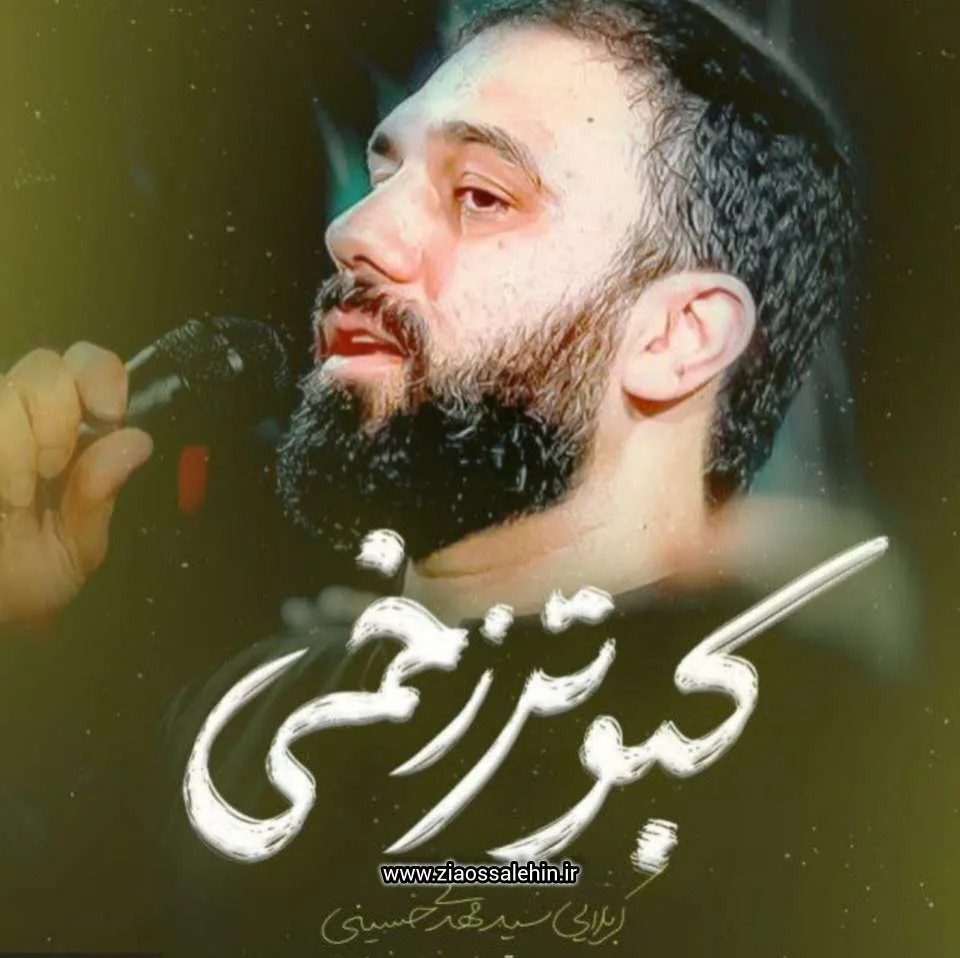 نماهنگ «کبوتر زخمی» با نوای سید مهدی حسینی