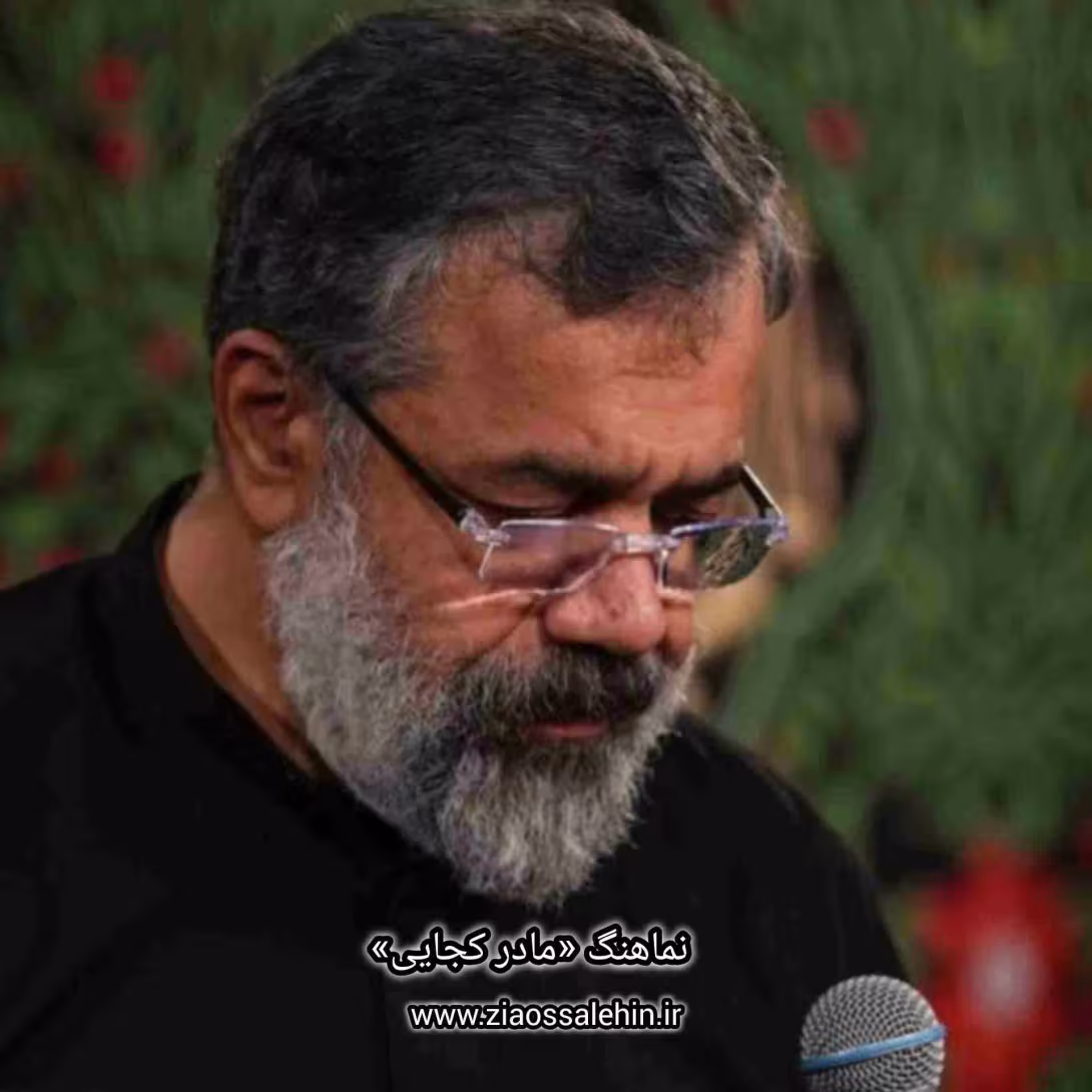 نماهنگ «مادر کجایی» با نوای حاج محمود کریمی 