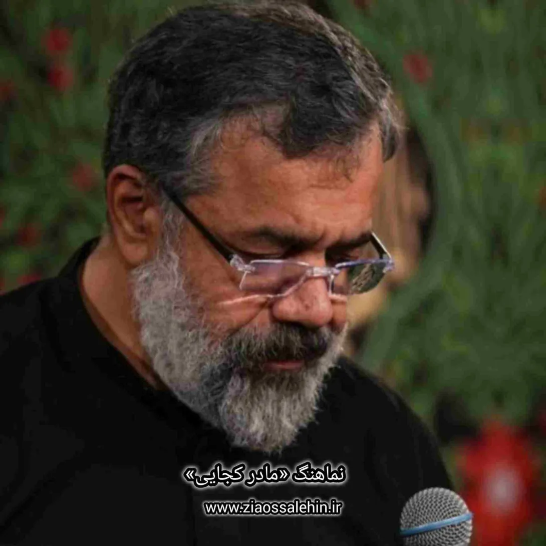 نماهنگ «مادر کجایی» با نوای حاج محمود کریمی 