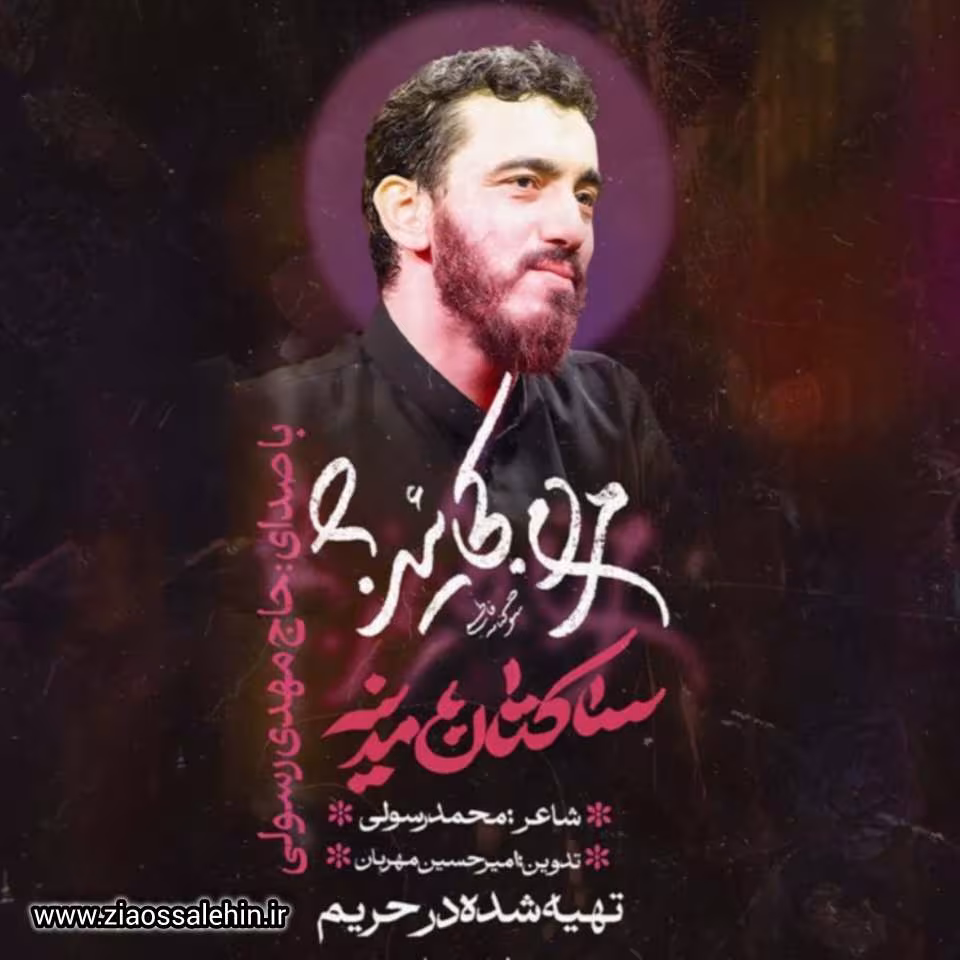 مداحی «ساکنان مدینه» با نوای حاج مهدی رسولی 