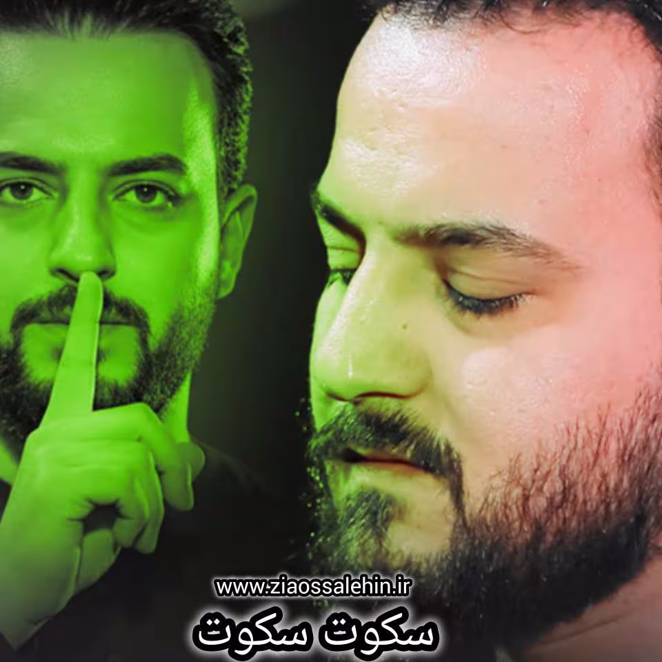 نماهنگ «سکوت سکوت» با نوای وحید شکری 