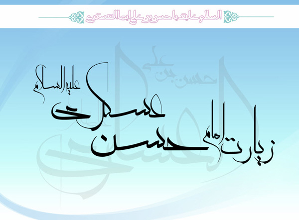 امام حسن عسکری علیه السلام امام حسن عسکری علیه السلام